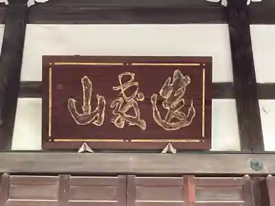 心海寺(愛知県)