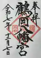 鶴岡八幡宮の御朱印