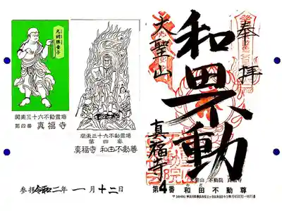 関東三十六不動4番札所　不動院真福寺　和田不動尊