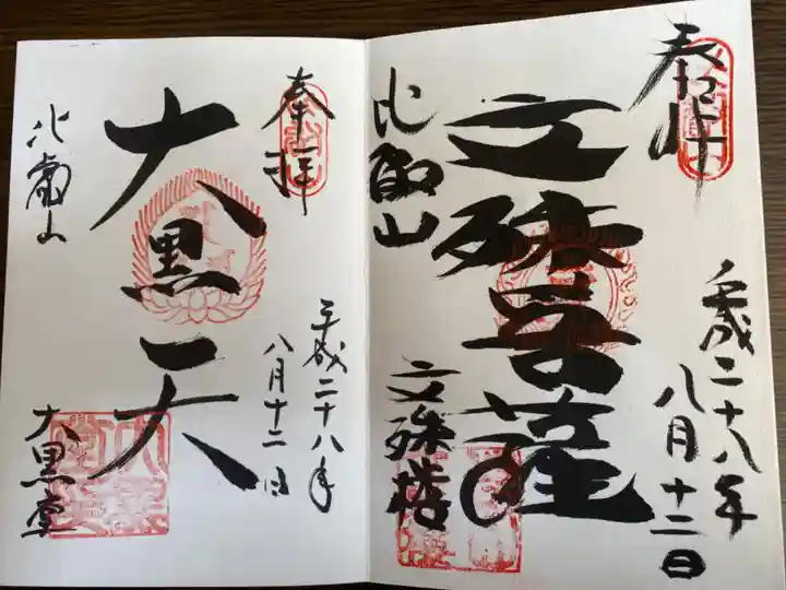 比叡山延暦寺の御朱印