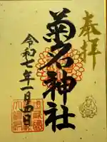 菊名神社(神奈川県)