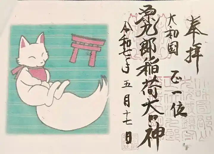 源九郎稲荷神社の御朱印