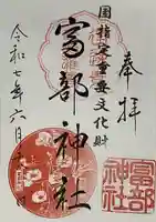 富部神社の御朱印