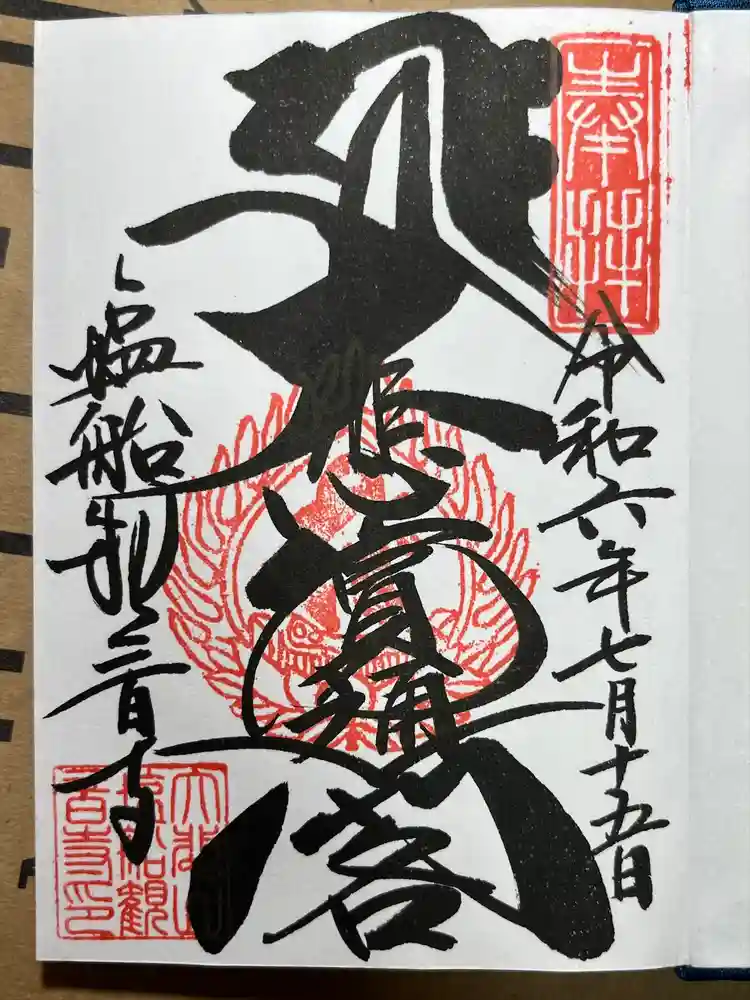 塩船観音寺の御朱印