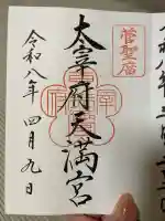 太宰府天満宮の御朱印