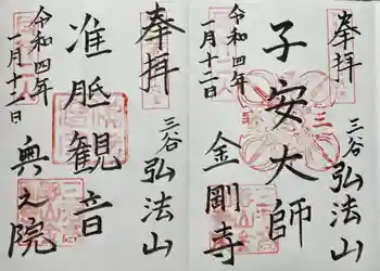 金剛寺の御朱印 2022年01月