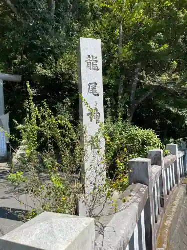 龍尾神社(静岡県)