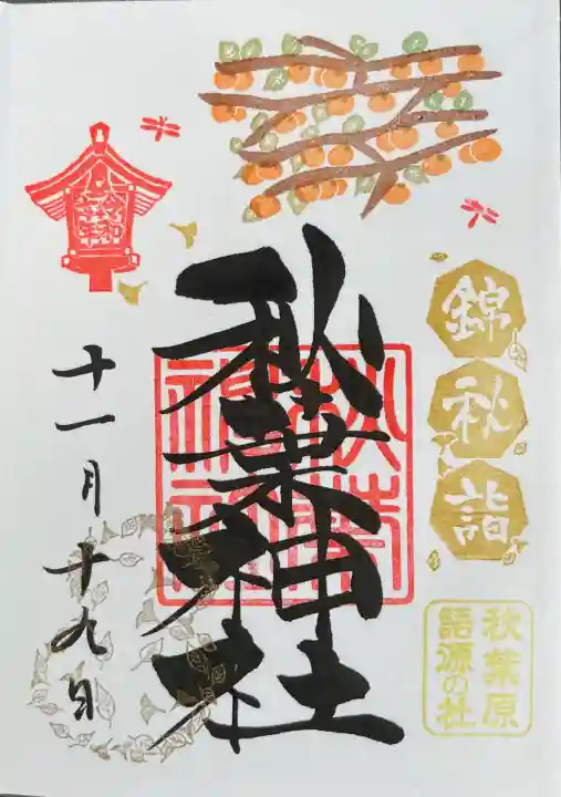 錦秋詣御朱印