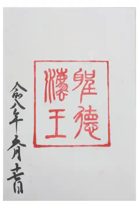 聖徳法王御朱印