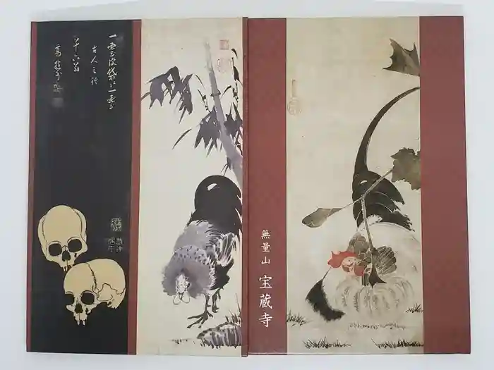 宝蔵寺の御朱印帳