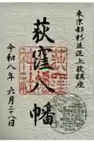 荻窪八幡神社の御朱印