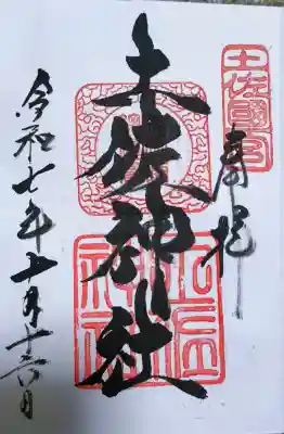 土佐神社の御朱印