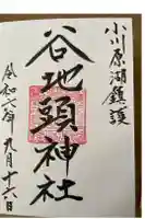 谷地頭神社の御朱印
