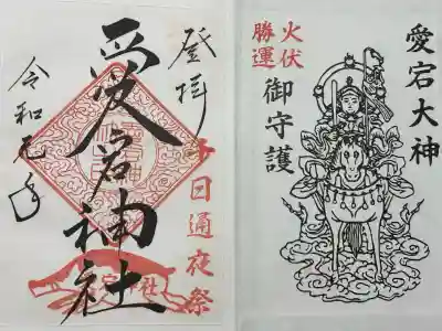 愛宕神社(京都府)