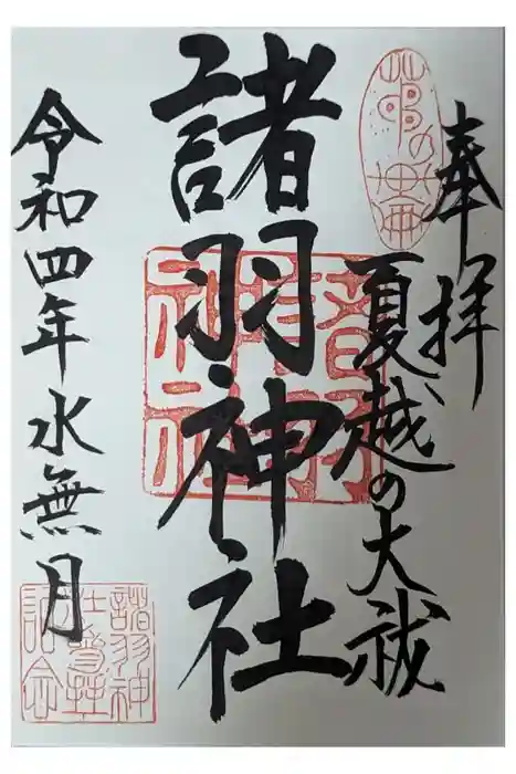 諸羽神社の御朱印