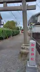 御霊神社(神奈川県)