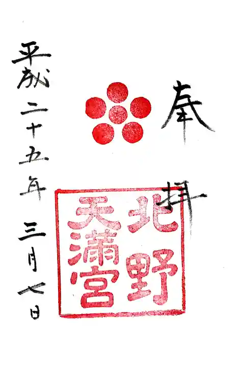 北野天満宮の御朱印