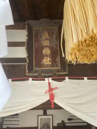 眞田神社のその他建物