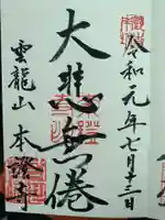 雲龍山 本證寺の御朱印