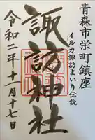 諏訪神社の御朱印