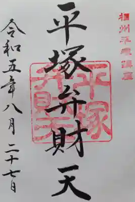 〖御朱印101〗
境内社平塚弁財天