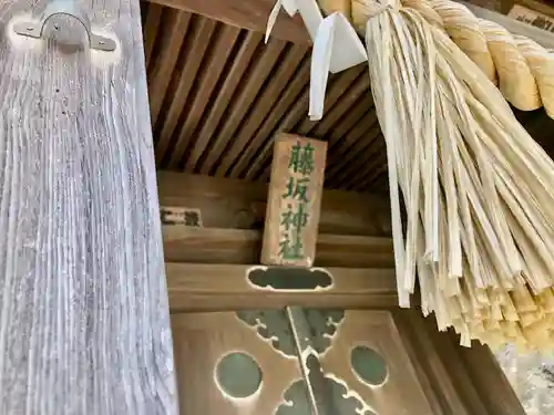 藤坂神社(宮城県)