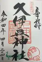 岩槻久伊豆神社(埼玉県)