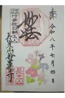 妙蓮寺の御朱印