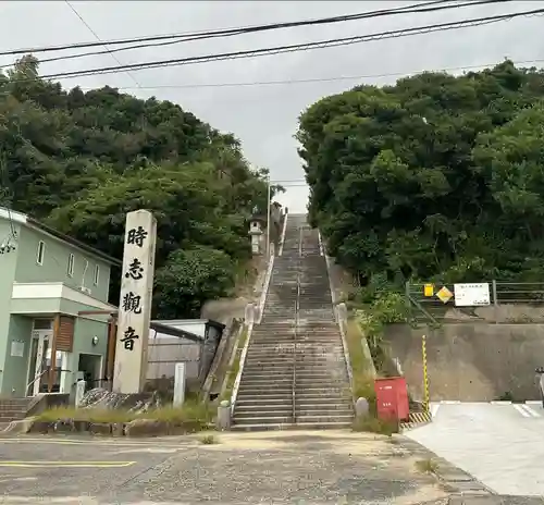 慈雲山 影現寺（時志観音）(愛知県)