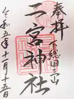 下総国三山 二宮神社の御朱印