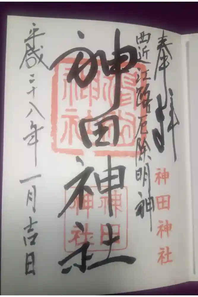 神田神社の御朱印