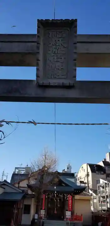 福森稲荷神社(東京都)