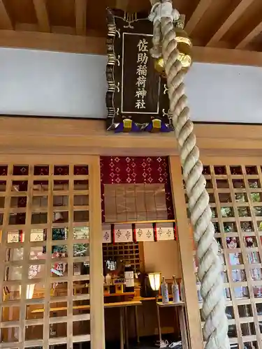 佐助稲荷神社(神奈川県)