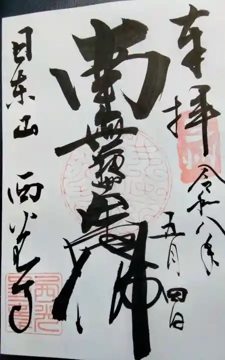 西光寺の御朱印