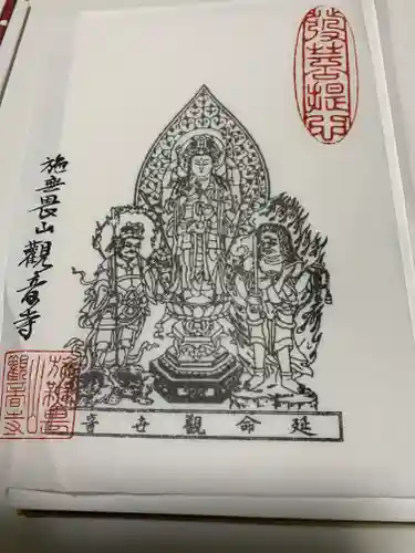 観音寺（中舘観音寺）の御朱印