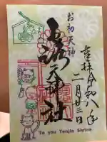 露天神社(お初天神)の御朱印
