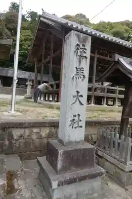 往馬坐伊古麻都比古神社のその他建物