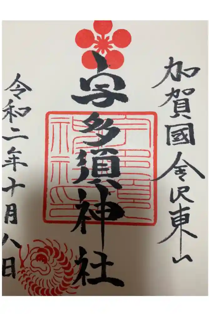 宇多須神社の御朱印