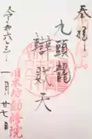 旧本坊勧修院久山館の御朱印