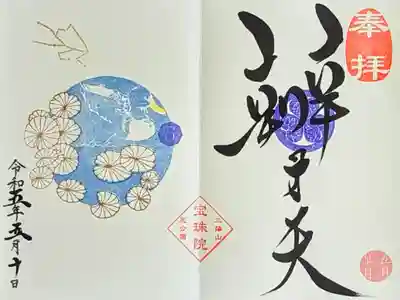 令和5年 月替り御朱印5月『睡蓮とあひる•おうし座(辨才天)』
初穂料 800円