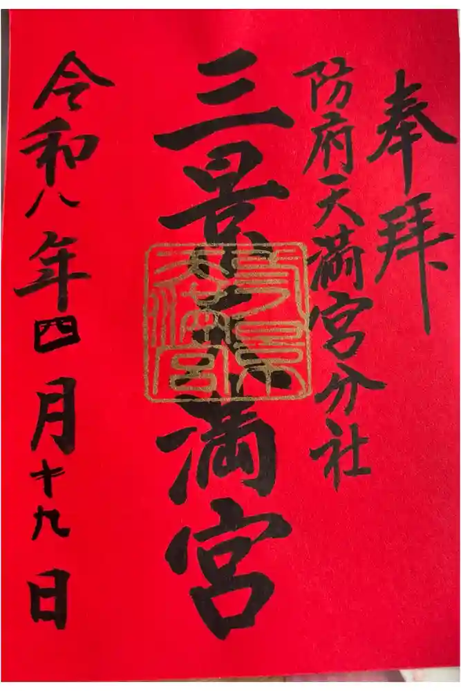滝上神社の御朱印