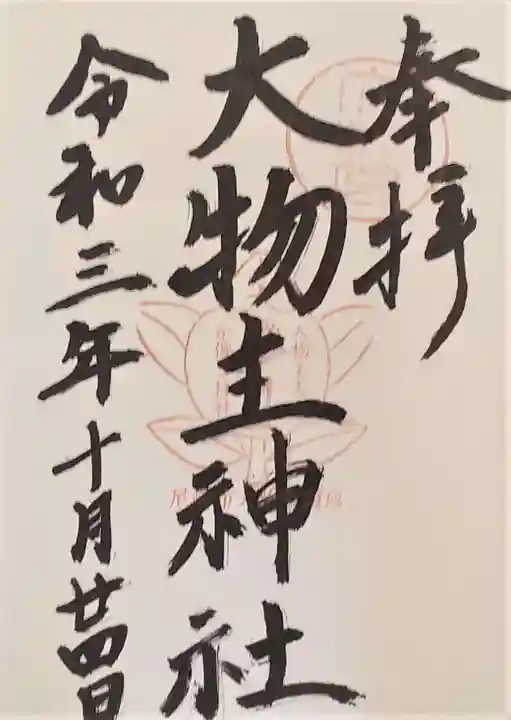 大物主神社の御朱印