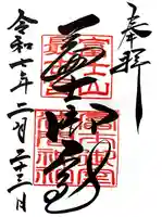 冨士御室浅間神社の御朱印