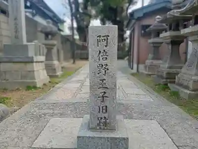 阿倍王子神社(大阪府)
