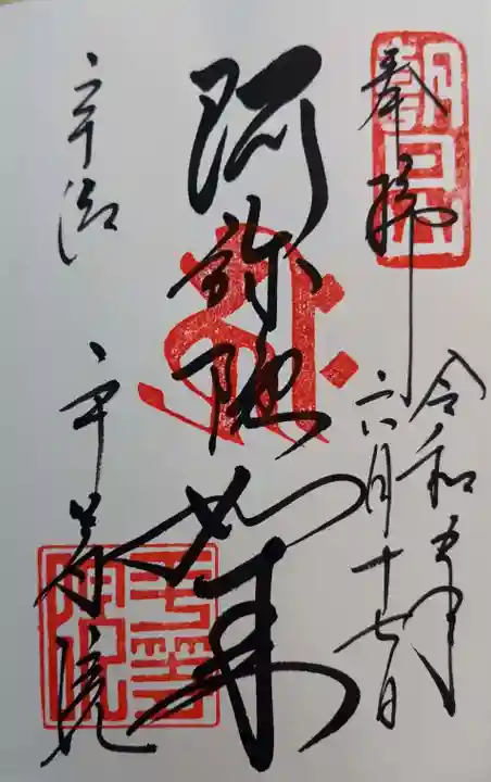 平等院の御朱印