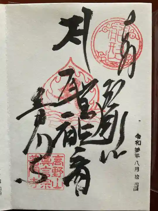 普門寺(切り絵御朱印発祥の寺)の御朱印