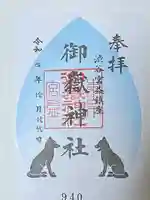 宮益御嶽神社の御朱印