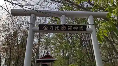 金刀比羅神宮の鳥居