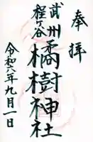 橘樹神社の御朱印