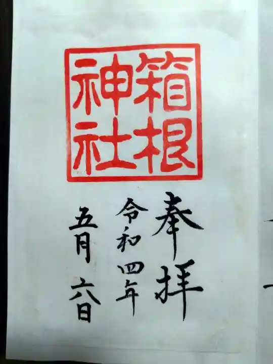 箱根神社の御朱印